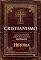 Livro Cristianismo - As Grandes Reportagens de Aventuras na História - Capítulo IV (Especial Aventuras na História)