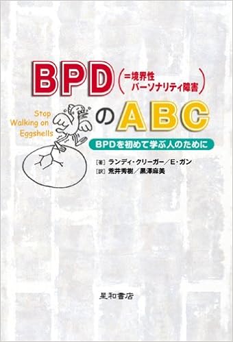 Bpd 境界性パーソナリティ障害 のabc Bpdを初めて学ぶ人のために ランディ クリーガー エリック ガン 荒井 英樹 黒澤 麻美 本 通販 Amazon