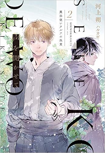 声を聞かせて 2 魔法使いラルフの決意 ウィングス文庫 河上 朔 ハルカゼ 本 通販 Amazon