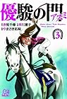 優駿の門 -アスミ- 第3巻