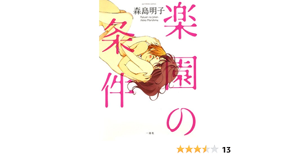 楽園の条件 Idコミックス 百合姫コミックス Amazon Com Books