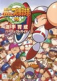 実況パワフルプロ野球15 選手育成パーフェクトガイド