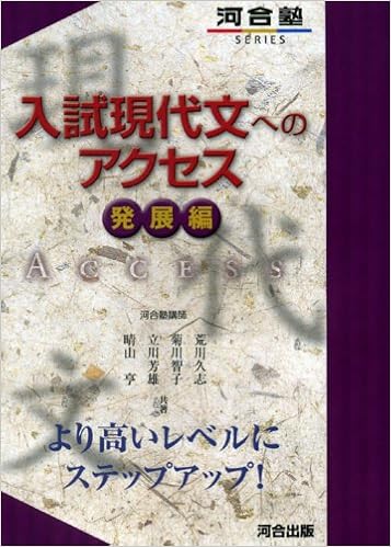 入試現代文へのアクセス 発展編 河合塾シリーズ Amazon Com Books