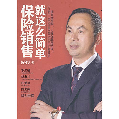 保险销售就这么简单 作者 杨响华 Amazon Com Books