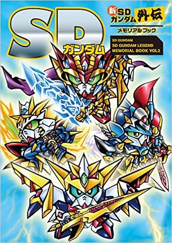 Sdガンダム 新sdガンダム外伝メモリアルブック 栗原 昌宏 本 通販 Amazon