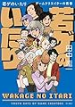 若ゲのいたり ゲームクリエイターの青春