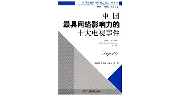 Amazon.com: 中国最具网络影响力的十大电视事件: 9787504358370 
