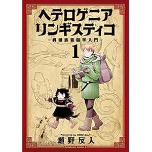 ヘテロゲニア　リンギスティコ　～異種族言語学入門～　（１） (角川コミックス・エース) [Kindle版]