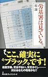 労基署は見ている。 (日経プレミアシリーズ)