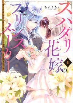 スパダリ花嫁のプリンスメーカー ~虐げられた呪われ王子に触れるのは私だけ…よしよしして育てたら一途に溺愛されました~の最新刊