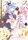 スパダリ花嫁のプリンスメーカー ~虐げられた呪われ王子に触れるのは私だけ…よしよしして育てたら一途に溺愛されました~ 第4巻