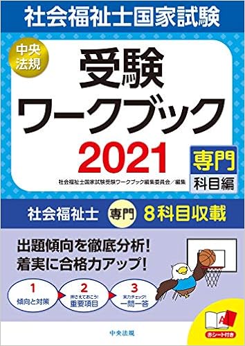 社会福祉士国家試験受験ワークブック21 専門科目編 社会福祉士国家試験受験ワークブック編集委員会 本 通販 Amazon
