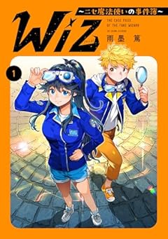 Wiz ～ニセ魔法使いの事件簿～の最新刊