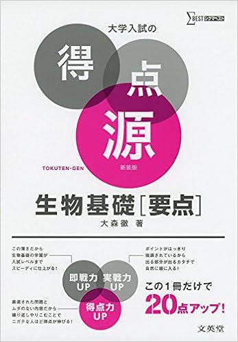 大学入試の得点源 生物基礎 要点 新装版 Amazon Com Books