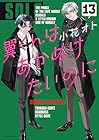 翼くんはあかぬけたいのに 第13巻