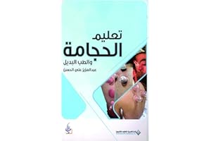 ‫تعليم الحجامة والطب البديل‬ (Arabic Edition)