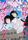 大蜘蛛ちゃんフラッシュ・バック 第6巻