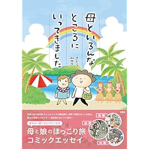 母といろんなところにいってきました [Kindle版]
