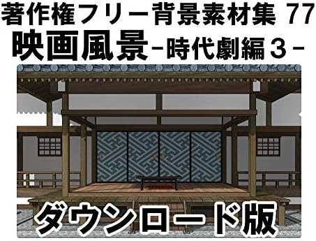 ウエストサイド 著作権フリー背景素材集77 送料無料 映画風景 時代劇編 3 ダウンロード版 Win対応