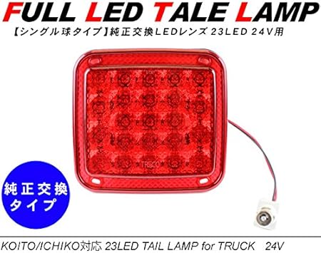 Amazon テールランプ トラックテール 純正テールライト交換用 Ledライト レッド 24v対応 ブレーキ テールランプ 車 バイク