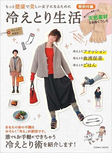 冷えとり生活 Cosmic Mook 本 通販 Amazon