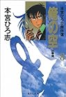 俺の空 本宮ひろ志傑作選 第8巻