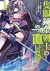 隻眼錬金剣士のやり直し奇譚 1巻