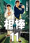 相棒 たった二人の特命係 第11巻