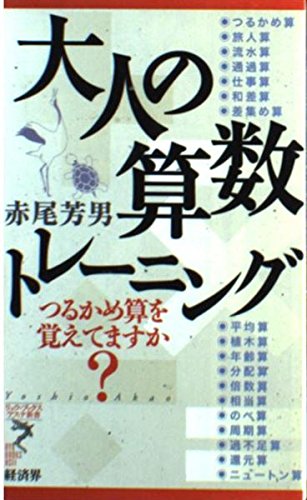 大人の算数トレーニング つるかめ算を覚えてますか リュウ ブックスアステ新書 Amazon Com Books 大人の算数トレーニング つるかめ算を覚えてますか リュウ ブックスアステ新書 Amazon Com Books