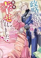政略結婚した令嬢ですが案外幸せになりました!アンソロジーコミック