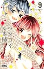 ハツコイと太陽 第9巻