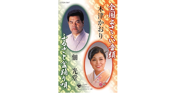 全国よさこい音頭 ふるさと盆踊り唄 Amazon Com Music