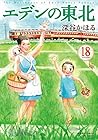 エデンの東北 第18巻