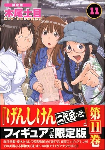 げんしけん 11 二代目の弐 特装版コミック 木尾 士目 本 通販 Amazon