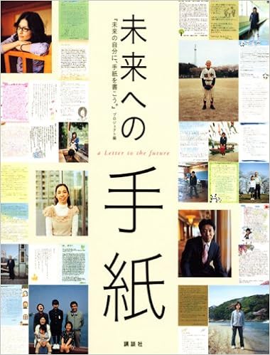 未来への手紙 講談社 Mook 未来の自分に 手紙を書こう プロジェクト 本 通販 Amazon