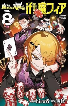魔入りました!入間くん if Episode of 魔フィアの最新刊