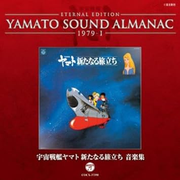 Amazon Yamato Sound Almanac 1979 I 宇宙戦艦ヤマト新たなる旅立ち 音楽集 V A アニメ ミュージック