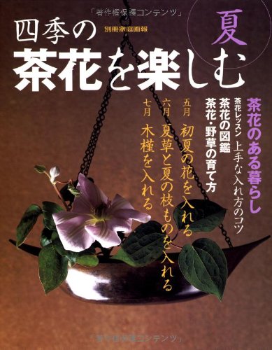 四季の茶花を楽しむ 夏 別冊家庭画報 Amazon Com Books