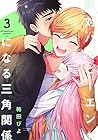 絶対ハッピーエンドになる三角関係 第3巻
