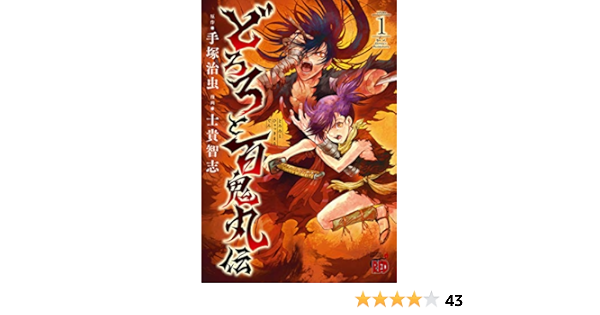 どろろと百鬼丸伝 1 チャンピオンredコミックス Amazon Com Books