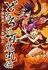 どろろと百鬼丸伝 ～12巻 （手塚治虫、士貴智志）