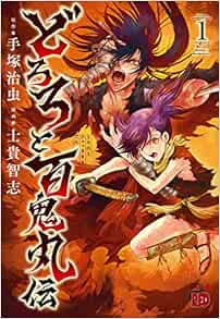 どろろと百鬼丸伝 1 チャンピオンredコミックス Amazon Com Books