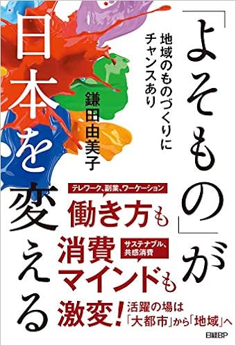 よそもの が日本を変える 鎌田由美子 本 通販 Amazon
