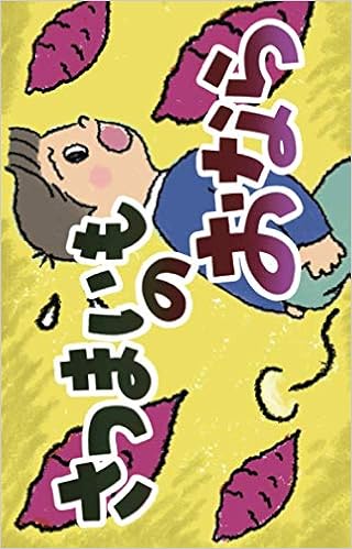 Amazon Co Jp さつまいものおなら きっずちゅーぶ 本