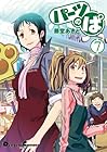 パーツのぱ 第7巻