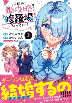 学園の姫攻略始めたら修羅場になってた件の最新刊