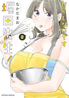 だらしないです 堀田先生!の最新刊