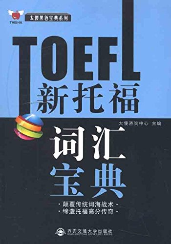 TOEFL TOEFL vocabulary book too stupid black book series : too stupid Consulting Center 118(Chinese Edition)