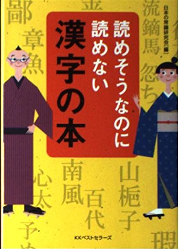 読めそうなのに読めない漢字の本 ワニ文庫 9784584391846 Amazon Com Books