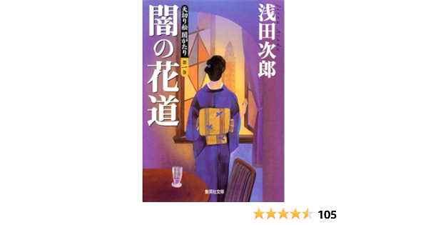 Amazon Com 天切り松 闇がたり 第一巻 闇の花道 集英社文庫 Japanese Edition Ebook 浅田次郎 Kindle Store